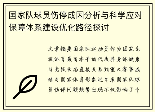 国家队球员伤停成因分析与科学应对保障体系建设优化路径探讨 国家队球员伤停成因分析与科学应对保障体系建设优化路径探讨