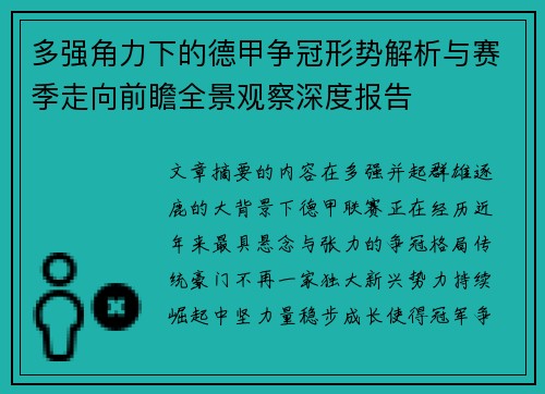 多强角力下的德甲争冠形势解析与赛季走向前瞻全景观察深度报告 多强角力下的德甲争冠形势解析与赛季走向前瞻全景观察深度报告