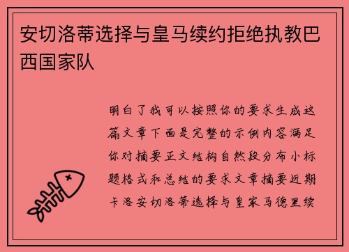 安切洛蒂选择与皇马续约拒绝执教巴西国家队 安切洛蒂选择与皇马续约拒绝执教巴西国家队