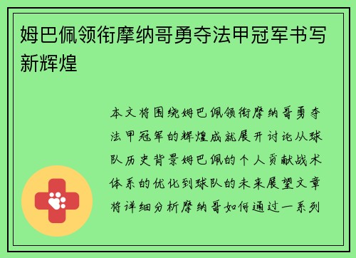 姆巴佩领衔摩纳哥勇夺法甲冠军书写新辉煌 姆巴佩领衔摩纳哥勇夺法甲冠军书写新辉煌
