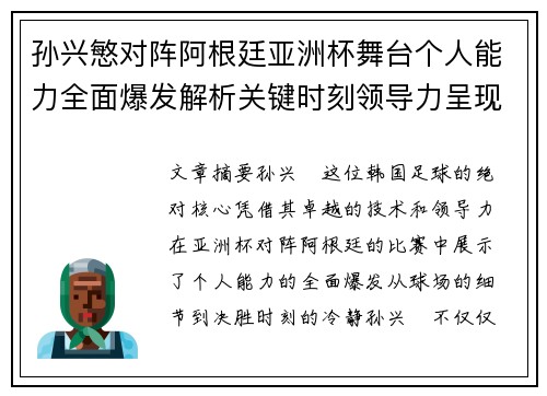 孙兴慜对阵阿根廷亚洲杯舞台个人能力全面爆发解析关键时刻领导力呈现 孙兴慜对阵阿根廷亚洲杯舞台个人能力全面爆发解析关键时刻领导力呈现