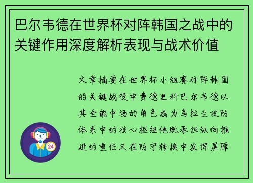 巴尔韦德在世界杯对阵韩国之战中的关键作用深度解析表现与战术价值 巴尔韦德在世界杯对阵韩国之战中的关键作用深度解析表现与战术价值