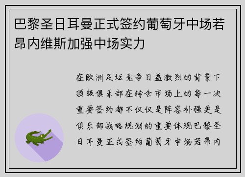 巴黎圣日耳曼正式签约葡萄牙中场若昂内维斯加强中场实力 巴黎圣日耳曼正式签约葡萄牙中场若昂内维斯加强中场实力