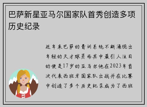 巴萨新星亚马尔国家队首秀创造多项历史纪录 巴萨新星亚马尔国家队首秀创造多项历史纪录