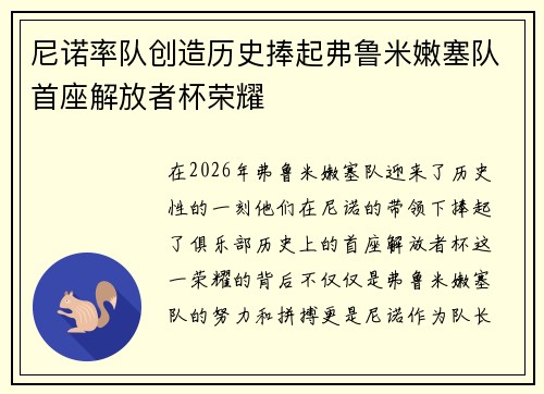 尼诺率队创造历史捧起弗鲁米嫩塞队首座解放者杯荣耀 尼诺率队创造历史捧起弗鲁米嫩塞队首座解放者杯荣耀