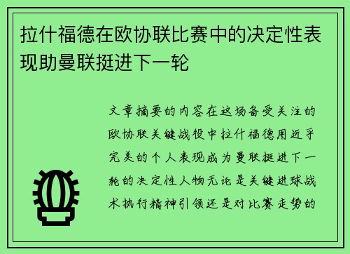 拉什福德在欧协联比赛中的决定性表现助曼联挺进下一轮 拉什福德在欧协联比赛中的决定性表现助曼联挺进下一轮