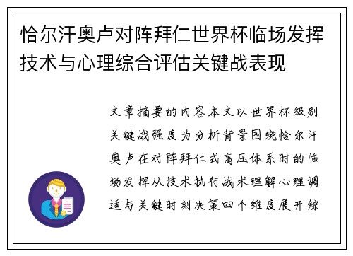 恰尔汗奥卢对阵拜仁世界杯临场发挥技术与心理综合评估关键战表现 恰尔汗奥卢对阵拜仁世界杯临场发挥技术与心理综合评估关键战表现