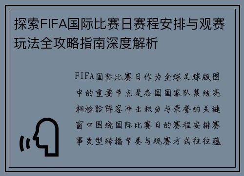 探索FIFA国际比赛日赛程安排与观赛玩法全攻略指南深度解析 探索FIFA国际比赛日赛程安排与观赛玩法全攻略指南深度解析