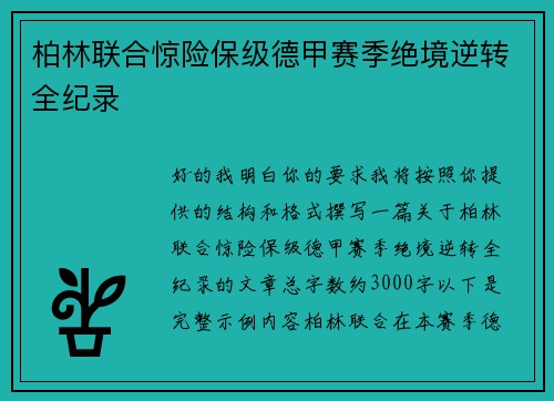 柏林联合惊险保级德甲赛季绝境逆转全纪录 柏林联合惊险保级德甲赛季绝境逆转全纪录