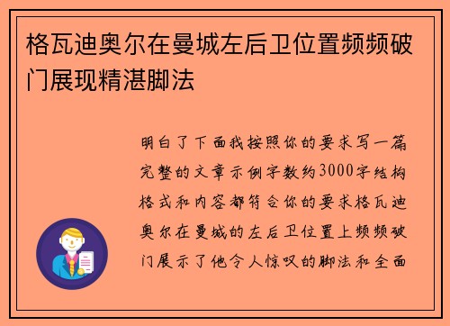 格瓦迪奥尔在曼城左后卫位置频频破门展现精湛脚法 格瓦迪奥尔在曼城左后卫位置频频破门展现精湛脚法