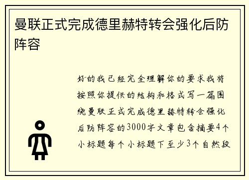 曼联正式完成德里赫特转会强化后防阵容 曼联正式完成德里赫特转会强化后防阵容