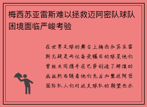 梅西苏亚雷斯难以拯救迈阿密队球队困境面临严峻考验 梅西苏亚雷斯难以拯救迈阿密队球队困境面临严峻考验