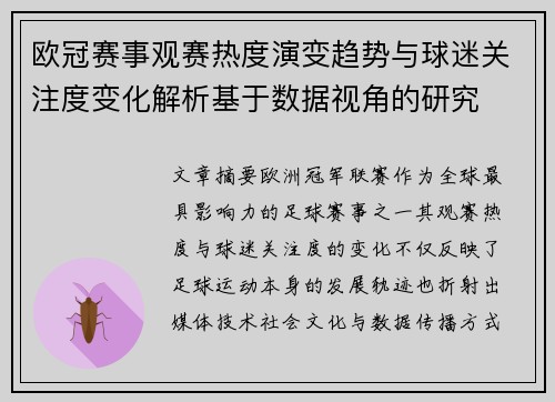 欧冠赛事观赛热度演变趋势与球迷关注度变化解析基于数据视角的研究 欧冠赛事观赛热度演变趋势与球迷关注度变化解析基于数据视角的研究