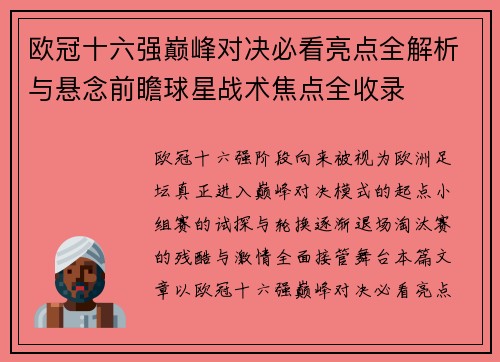 欧冠十六强巅峰对决必看亮点全解析与悬念前瞻球星战术焦点全收录 欧冠十六强巅峰对决必看亮点全解析与悬念前瞻球星战术焦点全收录