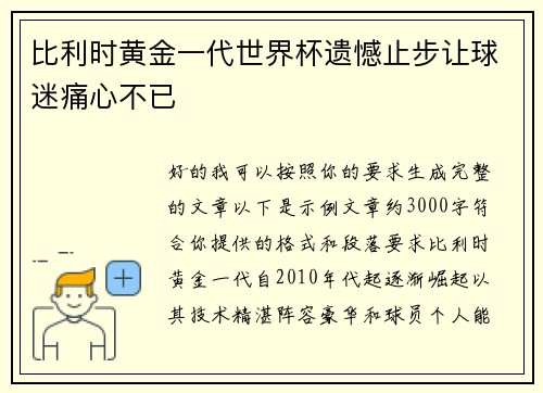 比利时黄金一代世界杯遗憾止步让球迷痛心不已 比利时黄金一代世界杯遗憾止步让球迷痛心不已