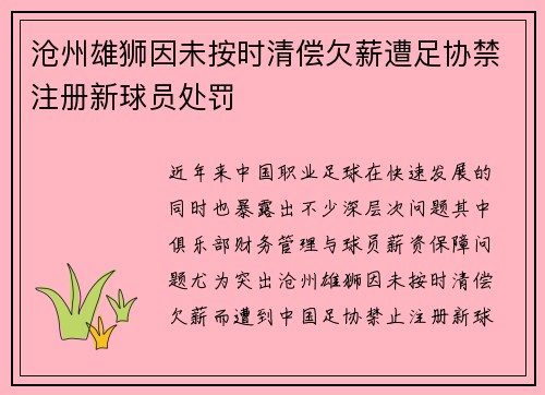 沧州雄狮因未按时清偿欠薪遭足协禁注册新球员处罚 沧州雄狮因未按时清偿欠薪遭足协禁注册新球员处罚
