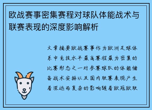 欧战赛事密集赛程对球队体能战术与联赛表现的深度影响解析 欧战赛事密集赛程对球队体能战术与联赛表现的深度影响解析