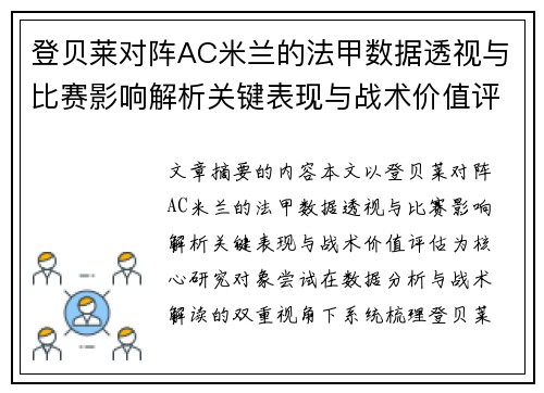 登贝莱对阵AC米兰的法甲数据透视与比赛影响解析关键表现与战术价值评估