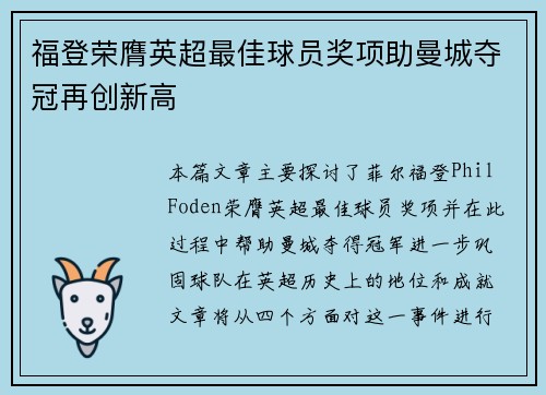 福登荣膺英超最佳球员奖项助曼城夺冠再创新高 福登荣膺英超最佳球员奖项助曼城夺冠再创新高