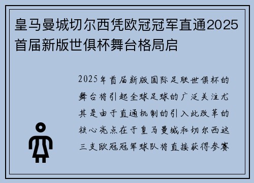 皇马曼城切尔西凭欧冠冠军直通2025首届新版世俱杯舞台格局启 皇马曼城切尔西凭欧冠冠军直通2025首届新版世俱杯舞台格局启