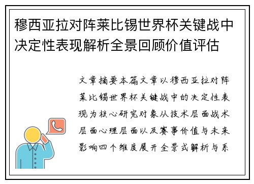 穆西亚拉对阵莱比锡世界杯关键战中决定性表现解析全景回顾价值评估 穆西亚拉对阵莱比锡世界杯关键战中决定性表现解析全景回顾价值评估