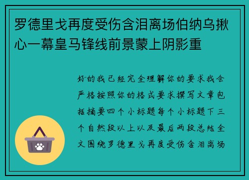 罗德里戈再度受伤含泪离场伯纳乌揪心一幕皇马锋线前景蒙上阴影重 罗德里戈再度受伤含泪离场伯纳乌揪心一幕皇马锋线前景蒙上阴影重