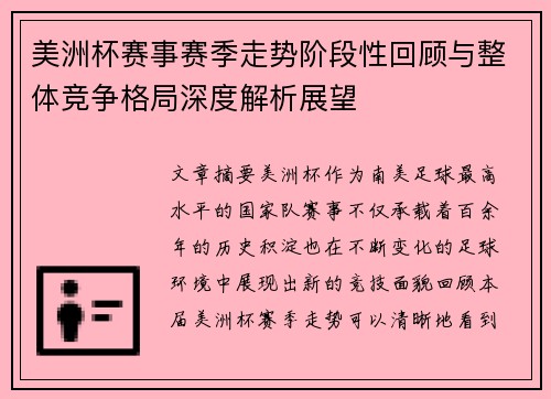 美洲杯赛事赛季走势阶段性回顾与整体竞争格局深度解析展望 美洲杯赛事赛季走势阶段性回顾与整体竞争格局深度解析展望
