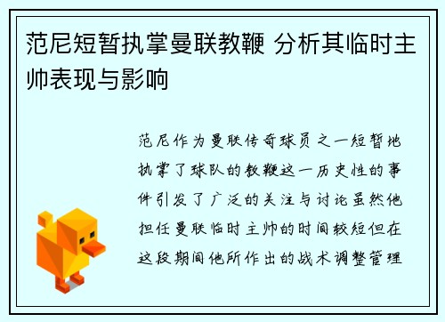 范尼短暂执掌曼联教鞭 分析其临时主帅表现与影响 范尼短暂执掌曼联教鞭 分析其临时主帅表现与影响