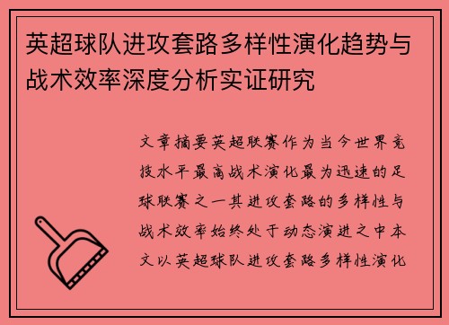 英超球队进攻套路多样性演化趋势与战术效率深度分析实证研究 英超球队进攻套路多样性演化趋势与战术效率深度分析实证研究