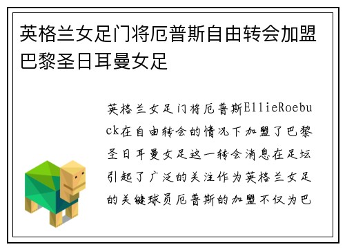 英格兰女足门将厄普斯自由转会加盟巴黎圣日耳曼女足