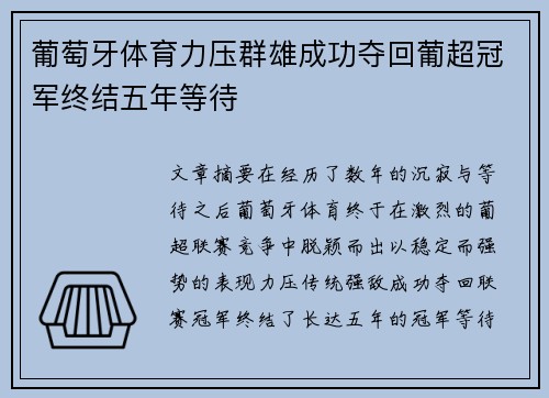葡萄牙体育力压群雄成功夺回葡超冠军终结五年等待 葡萄牙体育力压群雄成功夺回葡超冠军终结五年等待