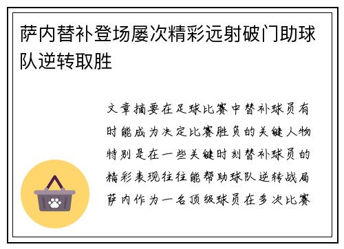 萨内替补登场屡次精彩远射破门助球队逆转取胜 萨内替补登场屡次精彩远射破门助球队逆转取胜