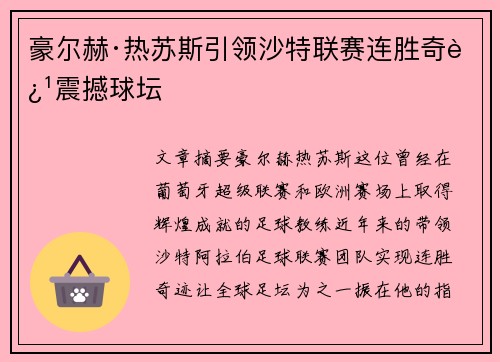 豪尔赫·热苏斯引领沙特联赛连胜奇迹震撼球坛 豪尔赫·热苏斯引领沙特联赛连胜奇迹震撼球坛