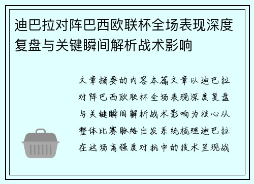 迪巴拉对阵巴西欧联杯全场表现深度复盘与关键瞬间解析战术影响