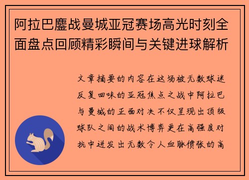 阿拉巴鏖战曼城亚冠赛场高光时刻全面盘点回顾精彩瞬间与关键进球解析