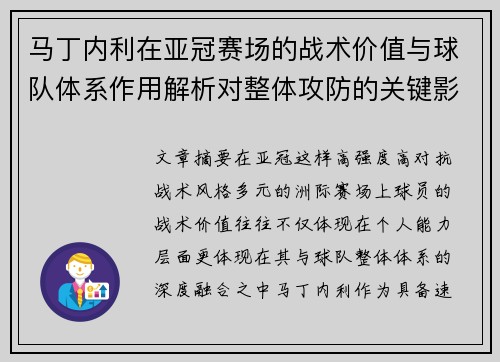 马丁内利在亚冠赛场的战术价值与球队体系作用解析对整体攻防的关键影响 马丁内利在亚冠赛场的战术价值与球队体系作用解析对整体攻防的关键影响