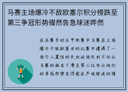 马赛主场爆冷不敌欧塞尔积分榜跌至第三争冠形势骤然告急球迷哗然 马赛主场爆冷不敌欧塞尔积分榜跌至第三争冠形势骤然告急球迷哗然