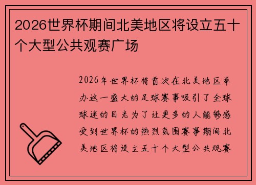2026世界杯期间北美地区将设立五十个大型公共观赛广场