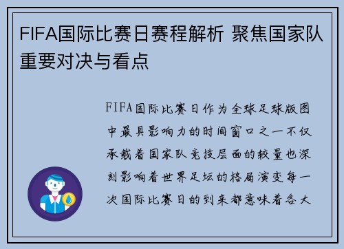 FIFA国际比赛日赛程解析 聚焦国家队重要对决与看点 FIFA国际比赛日赛程解析 聚焦国家队重要对决与看点