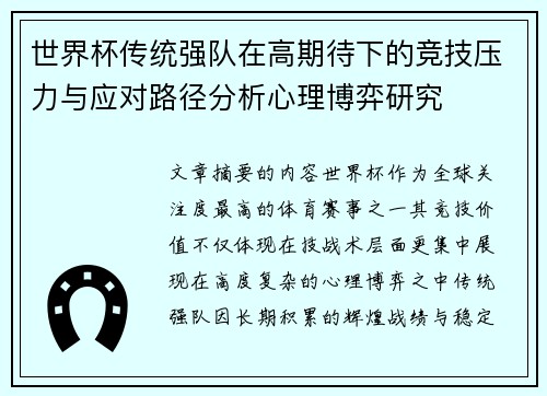 世界杯传统强队在高期待下的竞技压力与应对路径分析心理博弈研究