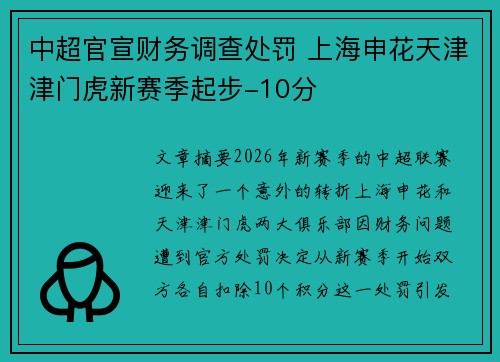 中超官宣财务调查处罚 上海申花天津津门虎新赛季起步-10分 中超官宣财务调查处罚 上海申花天津津门虎新赛季起步-10分
