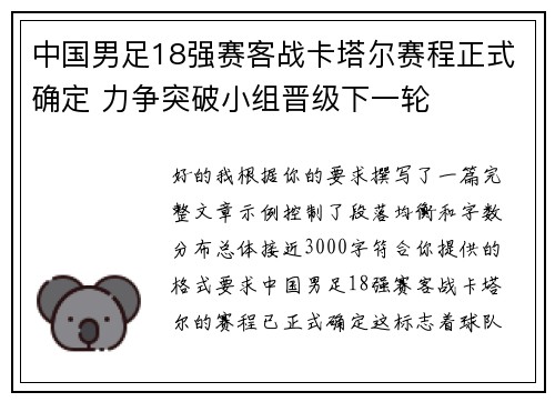 中国男足18强赛客战卡塔尔赛程正式确定 力争突破小组晋级下一轮 中国男足18强赛客战卡塔尔赛程正式确定 力争突破小组晋级下一轮
