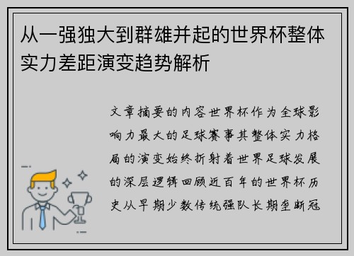 从一强独大到群雄并起的世界杯整体实力差距演变趋势解析 从一强独大到群雄并起的世界杯整体实力差距演变趋势解析
