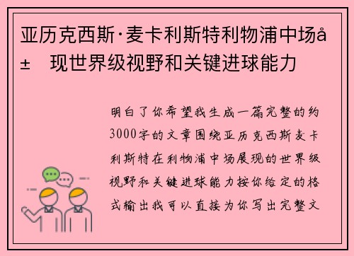 亚历克西斯·麦卡利斯特利物浦中场展现世界级视野和关键进球能力