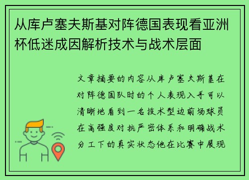 从库卢塞夫斯基对阵德国表现看亚洲杯低迷成因解析技术与战术层面 从库卢塞夫斯基对阵德国表现看亚洲杯低迷成因解析技术与战术层面