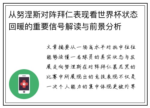 从努涅斯对阵拜仁表现看世界杯状态回暖的重要信号解读与前景分析 从努涅斯对阵拜仁表现看世界杯状态回暖的重要信号解读与前景分析