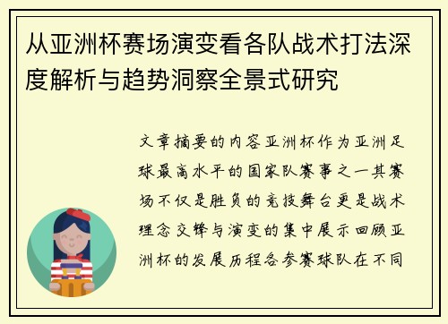 从亚洲杯赛场演变看各队战术打法深度解析与趋势洞察全景式研究 从亚洲杯赛场演变看各队战术打法深度解析与趋势洞察全景式研究
