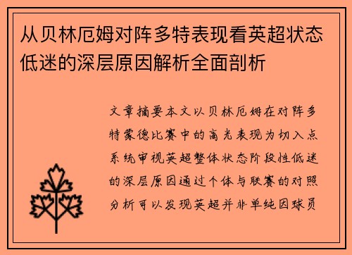 从贝林厄姆对阵多特表现看英超状态低迷的深层原因解析全面剖析