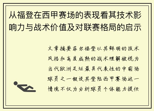 从福登在西甲赛场的表现看其技术影响力与战术价值及对联赛格局的启示 从福登在西甲赛场的表现看其技术影响力与战术价值及对联赛格局的启示