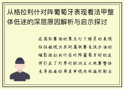 从格拉利什对阵葡萄牙表现看法甲整体低迷的深层原因解析与启示探讨 从格拉利什对阵葡萄牙表现看法甲整体低迷的深层原因解析与启示探讨
